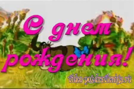 Шуточное Поздравление с Днем Рождения » Видео поздравления скачать ...