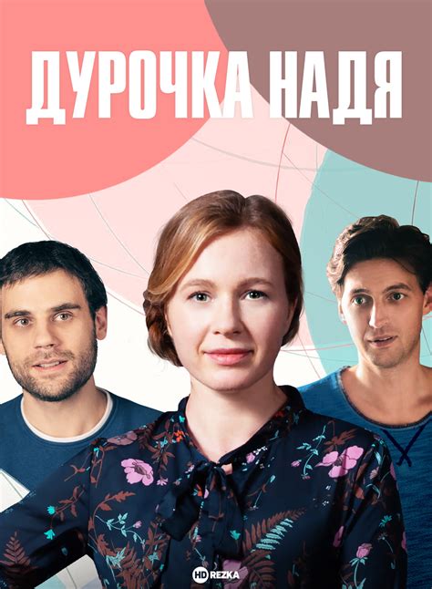 Смотреть сериал Дурочка Надя / Надя Круглова, круглая дура онлайн ...
