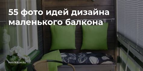Дизайн маленького балкона: фото примеры интерьера, интересные идеи по ...