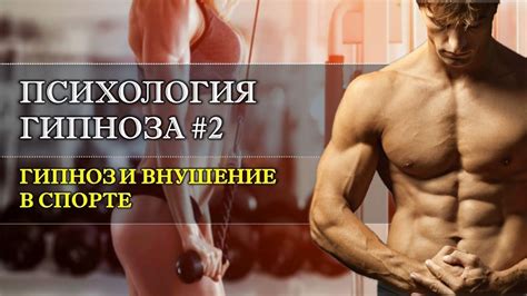 Психология гипноза #2. Гипноз и внушение в спорте & Идеомоторные ...