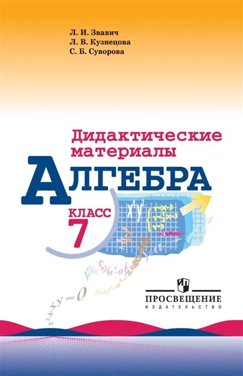 ОК ГДЗ Алгебра 7 класс Звавич Дидактические | Гарантия хорошей оценки
