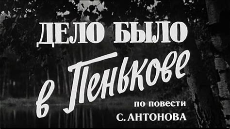 Дело было в Пенькове - YouTube