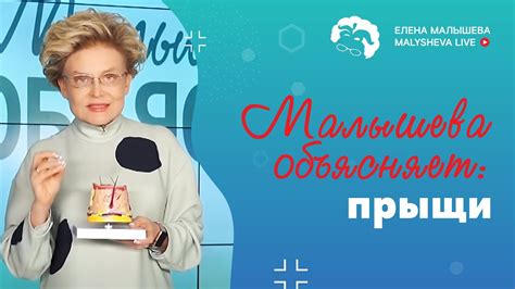 Малышева объясняет: прыщи - YouTube