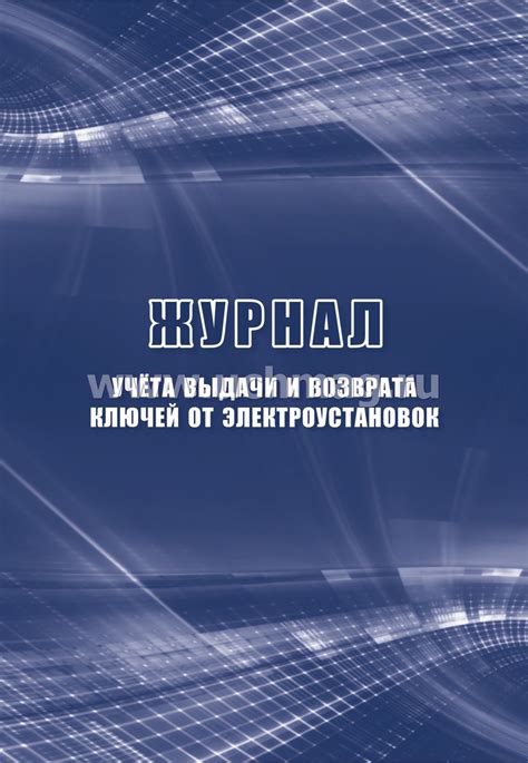 Журнал учёта выдачи и возврата ключей от электроустановок – купить по ...