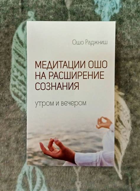 Книга: Медитации Ошо на расширение сознания. Утром и вечером - Ошо ...