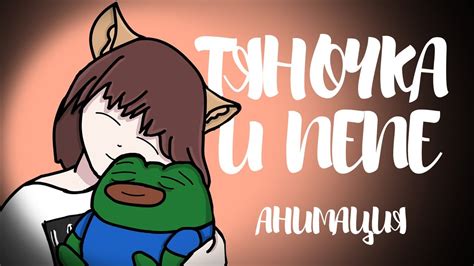 ТЯНОЧКА И ПЕПЕ (АНИМАЦИЯ) - YouTube