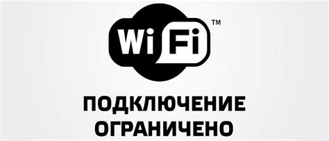 Ограниченный доступ Wi-Fi: причины и способы решения проблемы