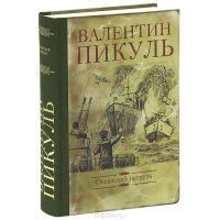 Книга "Океанский патруль" - Пикуль Валентин Саввич скачать бесплатно ...