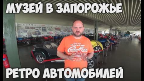 Музей Ретро автомобилей в Запорожье "Фаэтон" - YouTube