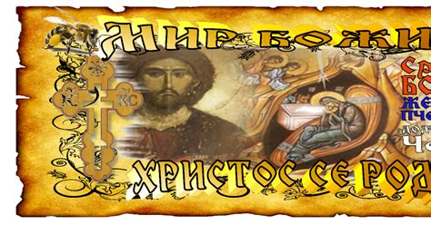 Живот са пчелама: Мир Божији, Христос се роди!