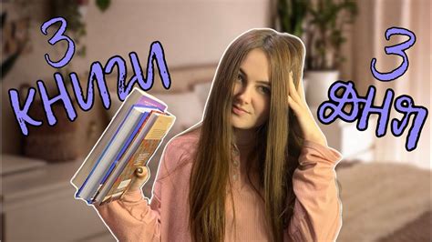 читаю 3 КНИГИ за 3 ДНЯ | день 1 | книжный марафон - YouTube
