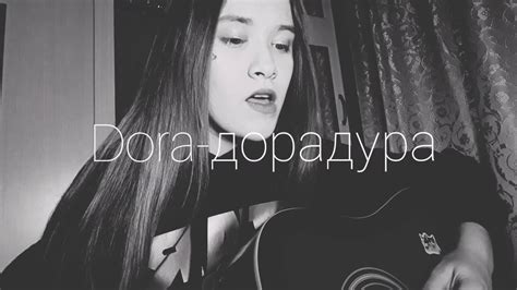 Dora-дорадура cover(Дора - дора дура кавер) - YouTube