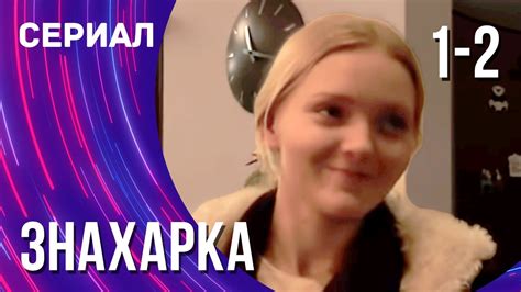 Знахарка 1 и 2 серия (Сериал - Мелодрама) / Смотреть фильмы онлайн ...