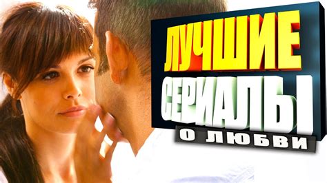 ТОП 5 ЛУЧШИХ СЕРИАЛОВ о ЛЮБВИ РОССИИ - YouTube