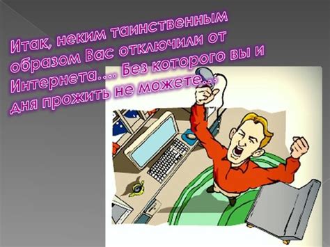 Учебный проект "Мир без Интернета" - информатика, презентации