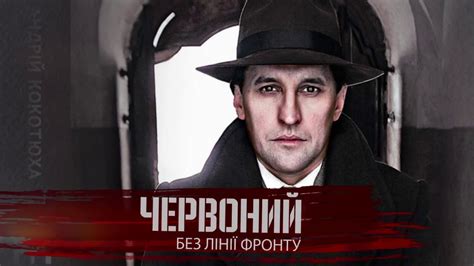 Бук-трейлер кінороману Андрія Кокотюхи "Червоний. Без лінії фронту ...
