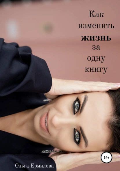 Как изменить жизнь за одну книгу | Ермилова Ольга | Электронная книга ...
