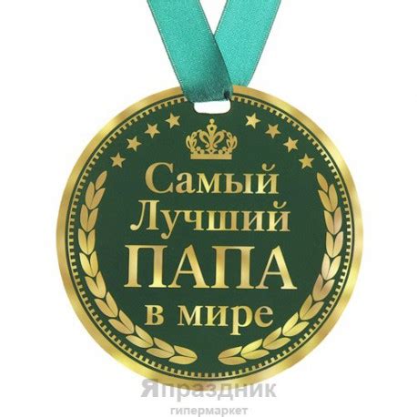Медаль "Самый лучший папа в мире", диам.9 см - «Япраздник»
