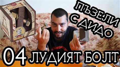 ЛУДИЯТ БОЛТ! ПЪЗЕЛИ С ДИДО! #4 - YouTube