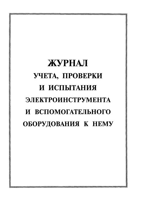 Скачать Журнал учета, проверки и испытания электроинструмента и ...