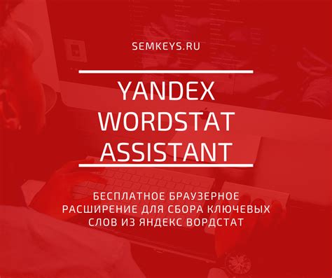 Яндекс Вордстат Ассистент: где скачать и как пользоваться