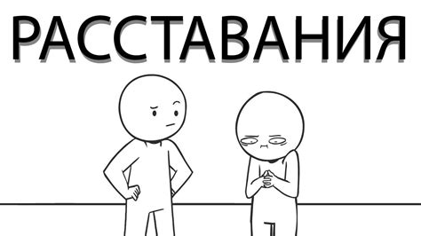 Расставания - YouTube