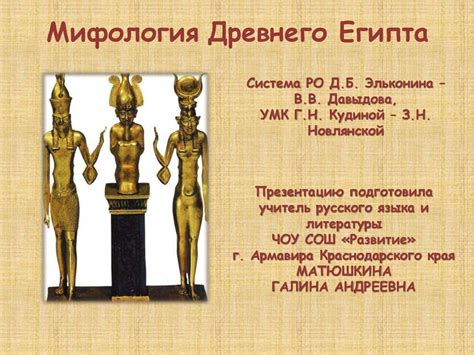 Мифология Древнего Египта - презентация онлайн