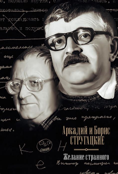 Стругацкие Аркадий и Борис - Желание странного (сборник), скачать ...