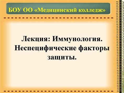 Иммунология. Неспецифические факторы защиты - презентация онлайн