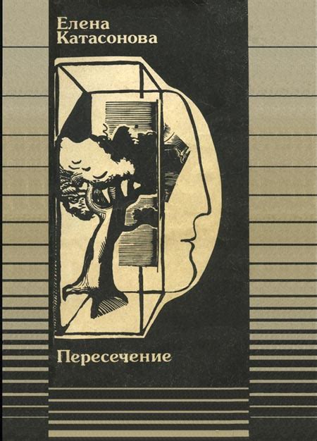Катасонова Елена - Пересечение, скачать бесплатно книгу в формате fb2 ...