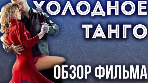 ОБЗОР ФИЛЬМА "ХОЛОДНОЕ ТАНГО" - YouTube