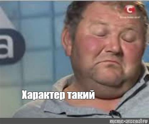 Мем: "Характер такий" - Все шаблоны - Meme-arsenal.com