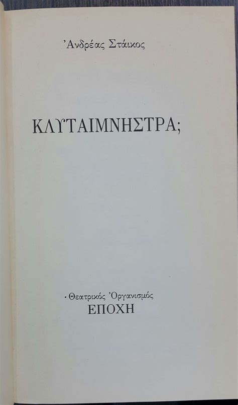 ΚΛΥΤΑΙΜΝΗΣΤΡΑ; - πίξελbooks
