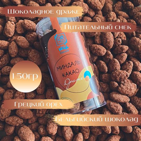 Конфеты драже ручной работы "Миндаль-какао", 150 гр, орехи в шоколаде ...