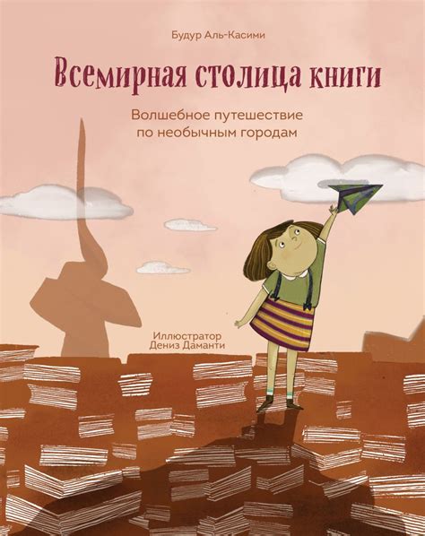Книга "Всемирная столица книги. Волшебное путешествие по необычным ...