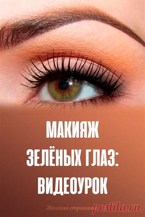 Макияж зелёных глаз: видеоурок | Make Up | Постила