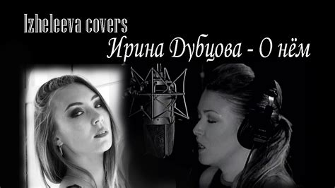 О нём, до слёз | Izheleeva covers | Ирина Дубцова - YouTube