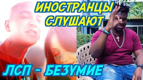 ИНОСТРАНЦЫ СЛУШАЮТ: ЛСП & Oxxxymiron - Безумие. ИНОСТРАНЦЫ СЛУШАЮТ ...