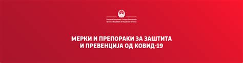 Мерки и препораки за заштита и превенција од КОВИД-19 | Влада на ...