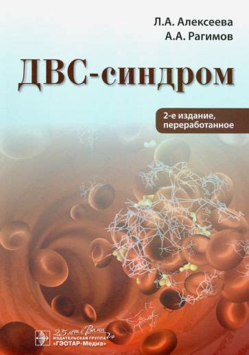 Книга: "ДВС-синдром" - Алексеева, Рагимов. Купить книгу, читать ...