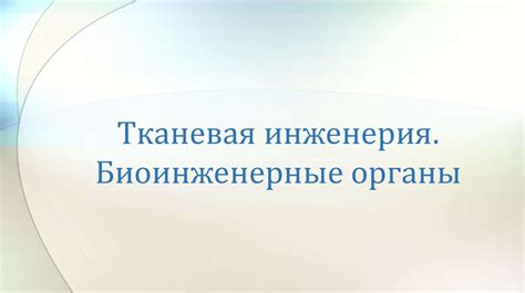 Тканевая инженерия. Биоинженерные органы - презентация онлайн