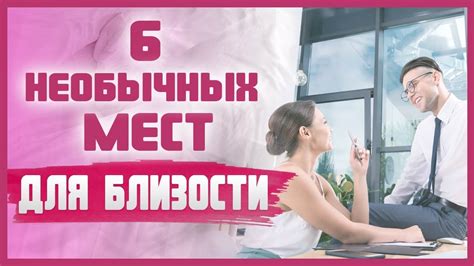 САМЫЕ НЕОБЫЧНЫЕ МЕСТА ДЛЯ СЕКСА ЗИМОЙ 18+ - YouTube
