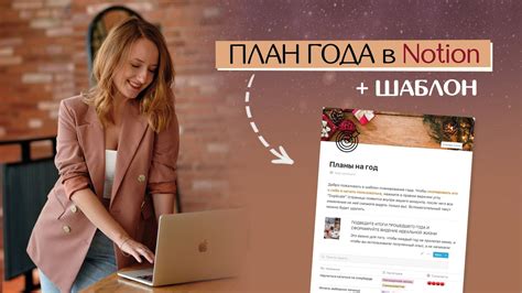 Планируем год в Notion + бесплатный ШАБЛОН// Цели, список желаний ...