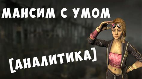 ОБУЧЕНИЯ МАНСАМ | АНАЛИТИКА | КАК БЕГАТЬ ОТ МАНЬЯКА - YouTube