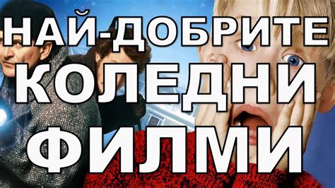 Най-добрите коледни филми за всички времена - Vbox7