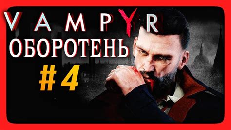 Vampyr Прохождение на русском #4 ОБОРОТЕНЬ И КРЫСЫ! - YouTube