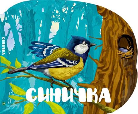 Синичка — купити на ВсіКниги