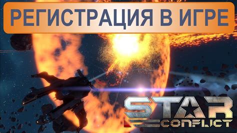 Стар Конфликт гайд: регистрация - YouTube
