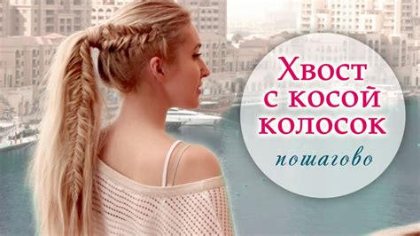 Высокой хвост с косой колосок/рыбий хвост ★ Причёска на средние/длинные ...
