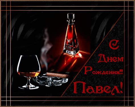 Прикольные открытки с Днем рождения, Павел!